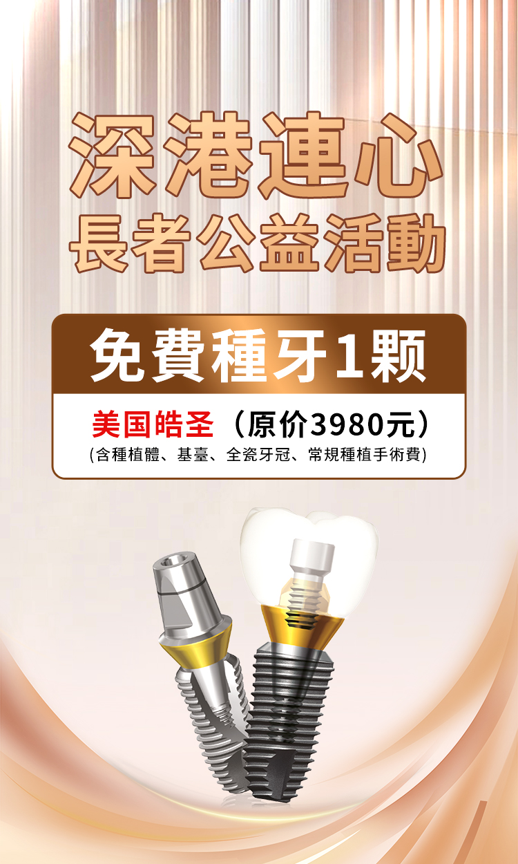 免费种牙