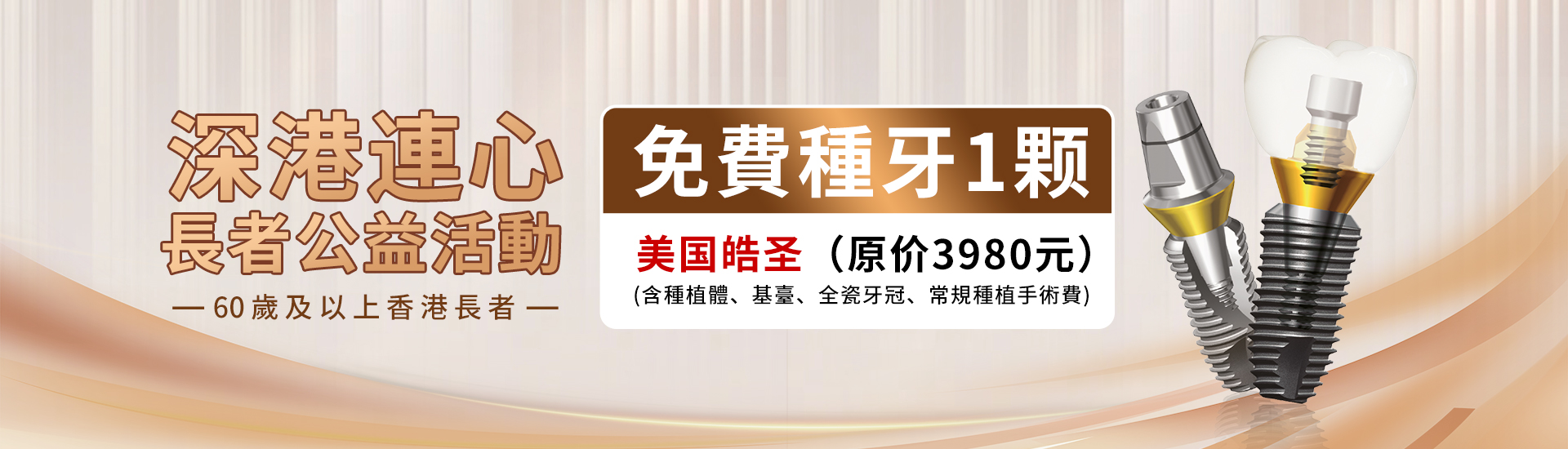 免费种牙