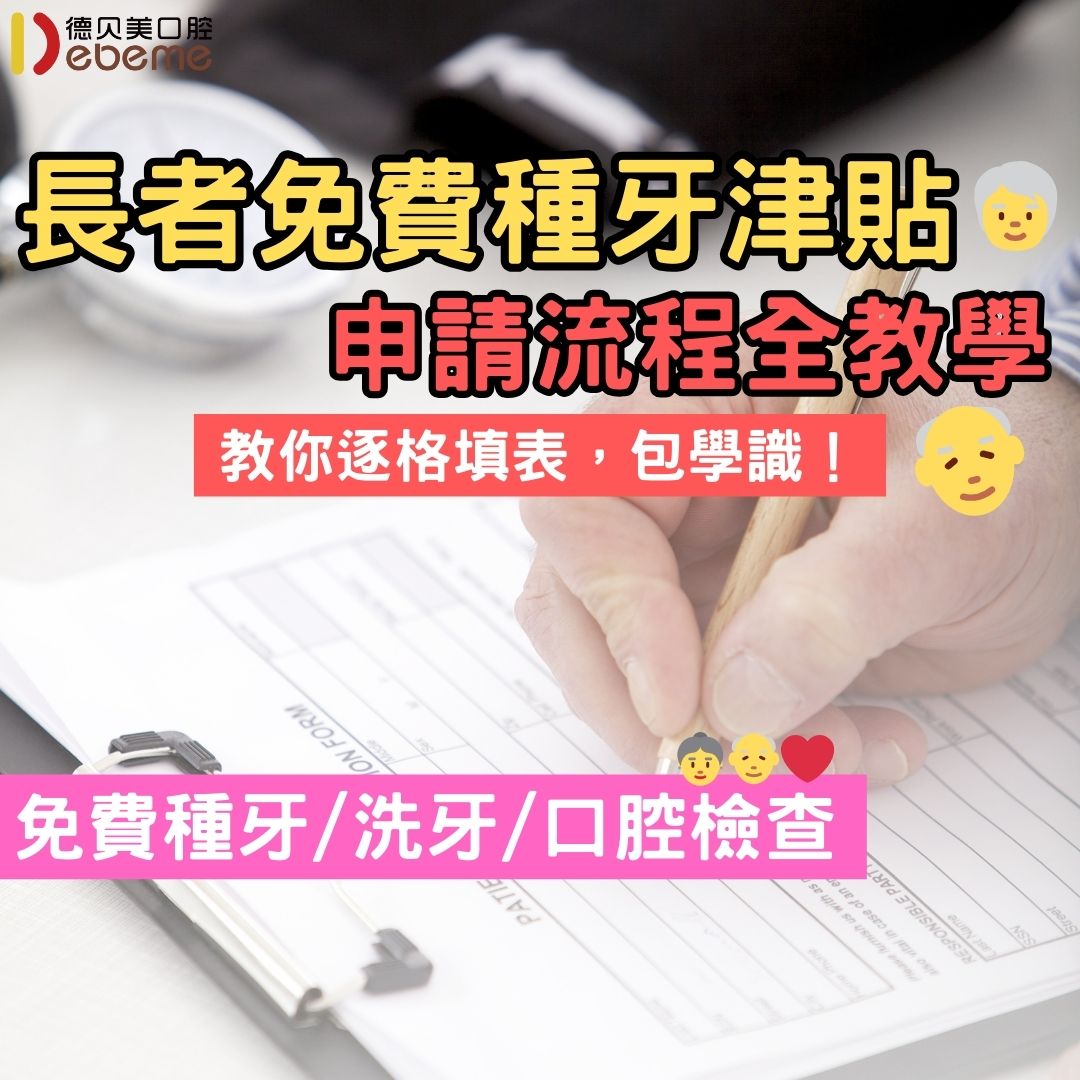 長者種牙 (1)