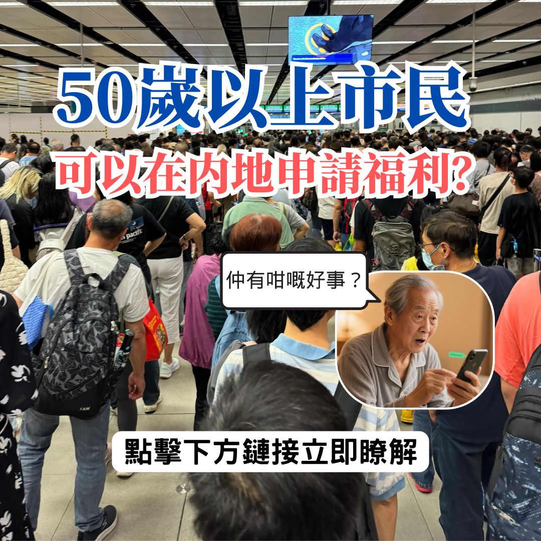50嵗以上市民可以在内地申請福利？