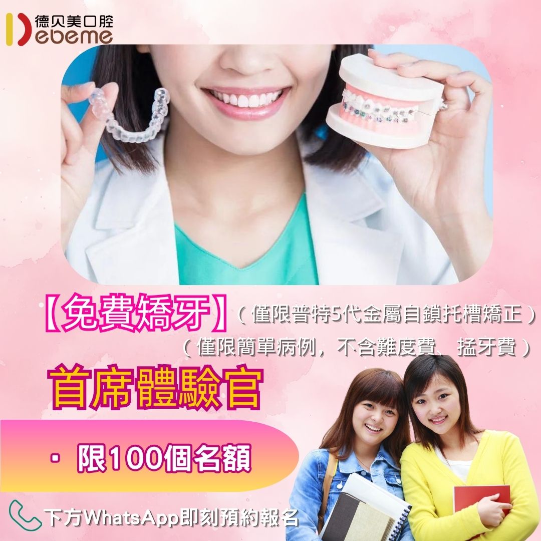 “免費矯牙”首席體驗官